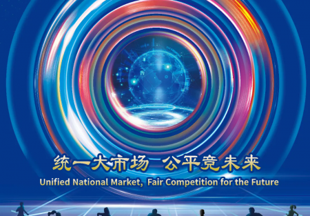 統(tǒng)一大市場(chǎng) 公平競(jìng)未來(lái) | 2024年中國(guó)公平競(jìng)爭(zhēng)政策宣傳周來(lái)了！
